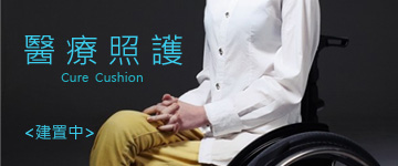 輪椅坐墊