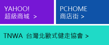 超級商城,pchome,pchome商店街,台灣北歐式健走協會